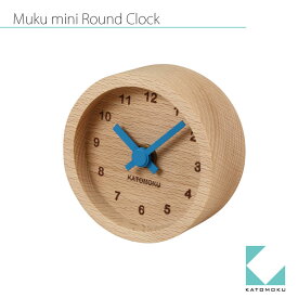 【公式】KATOMOKU カトモク 置き時計 muku mini round clock 青 km-26 置き時計 ビーチ かわいい 無垢 プレゼント ギフト