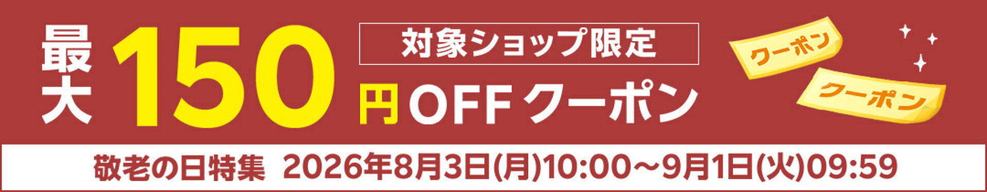 https://event.rakuten.co.jp/keirou/coupon/