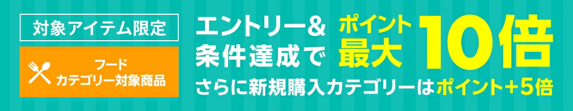 ジャンル買い回り企画：エントリーで最大10倍