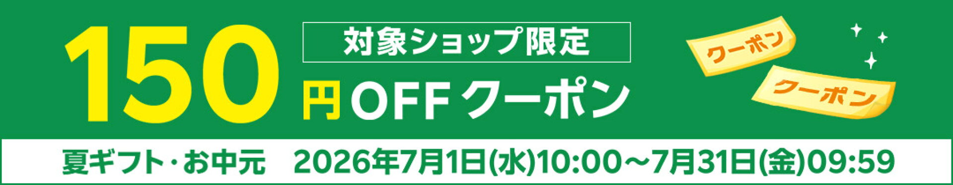 夏ギフト・お中元特集2026　150円OFFクーポン企画ページ