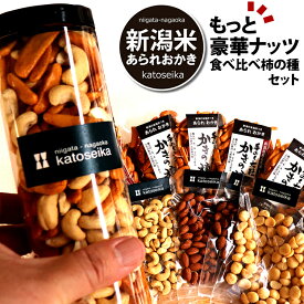 ビール おつまみ もっと！豪華ナッツを食べくらべ★柿の種 ボトルセット 柿の種 ピーナッツなし 訳あり 簡易包装 福袋 アーモンド カシューナッツ マカダミアナッツ nuts-tabekurabe 新潟 加藤製菓【 あられ おかき 】出荷日