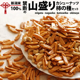 レビュー高評価★4.73 柿ピーですか？いいえ柿カシューです。【新潟米100％】禁断の山盛り カシューナッツ 柿の種 マヨネーズおかき おせんべい セット 柿の種 ピーナッツなし 訳あり 福袋 あられ おかき【新潟　加藤製菓】出荷日 スーパーSALE限定【ポイント2