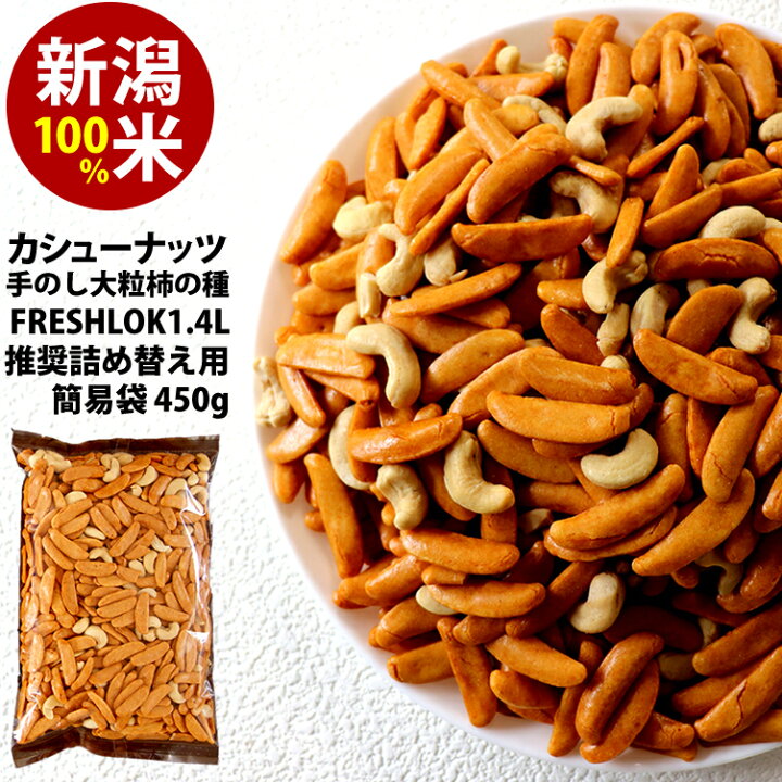 楽天市場】詰め替え用 カシューナッツ 柿の種 ピーナッツなし 450g 