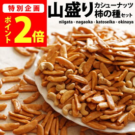 【新潟米100％】禁断の山盛り カシューナッツ 柿の種 ＆【ジャパンフードセレクション グランプリ受賞】マヨネーズおかき セット 柿の種 ピーナッツなし 送料無料 訳あり 福袋 あられ おかき【新潟　加藤製菓】出荷日 スーパーSALE限定【ポイント2