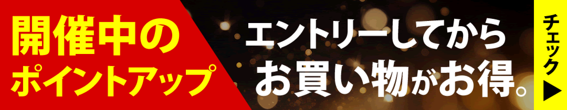 ただ今開催中のポイントアップキャンペーン