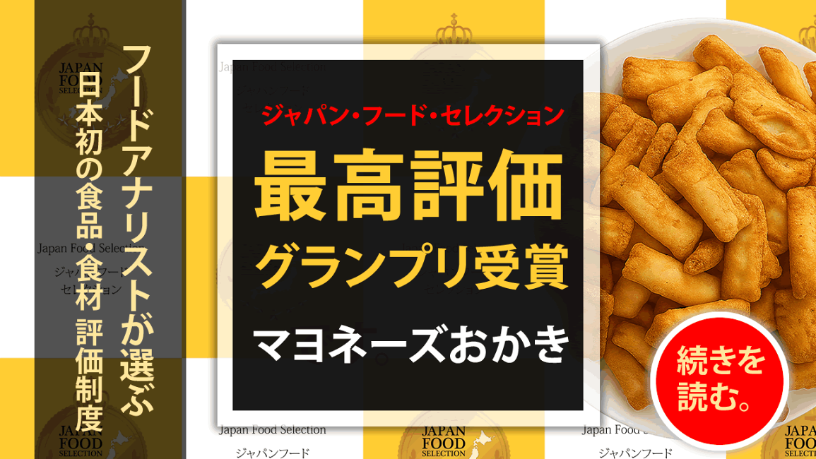 楽天市場 | 新潟米あられおかき 加藤製菓 - 「マヨネーズおかき」が