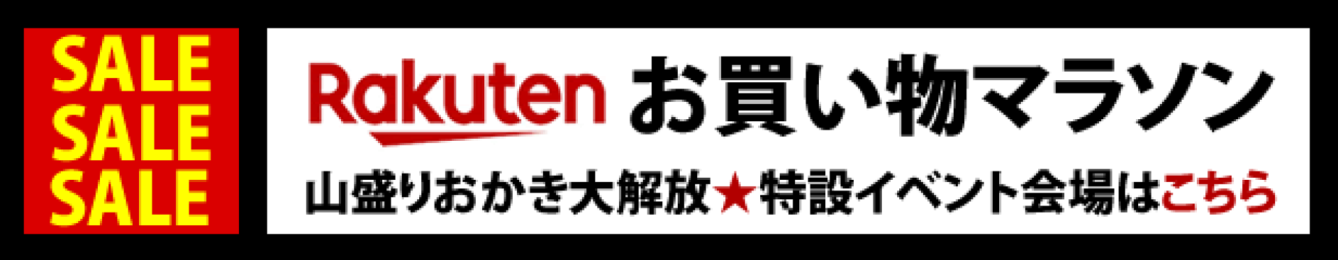 お買い物マラソン