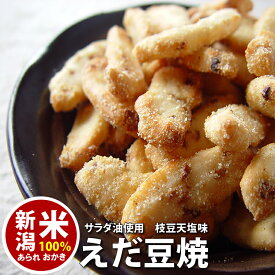 スタンドパック　えだ豆焼 チャック袋　※100g　 自慢の国産 新潟米 あられ おかき おせんべい【新潟 加藤製菓】【自宅用単品】