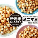 マヨネーズおかきが小さくなっちゃった★　一口サイズのミニマヨ...