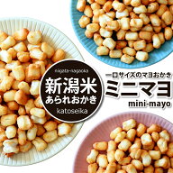 【新潟米100％】マヨネーズおかきが小さくなっちゃった★　一口サイズのミニマヨ mini-mayo 新潟米おかき…