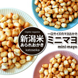 マヨネーズおかきが小さくなっちゃった★　一口サイズのミニマヨ mini-mayo 新潟米おかき 送料無料 お試しセット 訳あり 簡易包装 おせんべい 新潟米100％ メール便 ネコポス 新潟 加藤製菓 出荷日