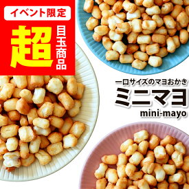 ＼今だけ★1,000円ポッキリ／ レビュー高評価★4.76【新潟米100％】マヨネーズおかきが小さくなっちゃった★　一口サイズのミニマヨ mini-mayo 新潟米おかき 送料無料 お試しセット 訳あり 簡易包装 おせんべい メール便 ネコポス 新潟 加藤製菓 出荷日