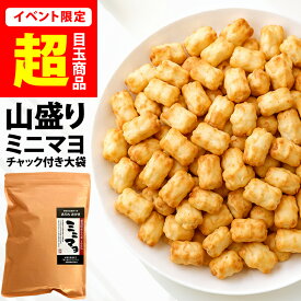 ＼3個で1個タダ！／【新潟米100％】山盛りミニマヨ 大袋 300g マヨネーズおかきが小さくなっちゃった★ 一口サイズのマヨおかき 国産米 おせんべい あられ おかき マヨ味 米菓 おつまみ 大容量 訳あり 無選別 ジャパンフードセレクション 受賞 出荷日