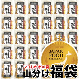 【新潟米100％】ホワイトデー お返し【最高評価 グランプリ受賞】おかき 個包装 山分け30袋 マヨネーズおかき 福袋 ジャパンフードセレクション 退職 異動 ばらまき お礼 送料無料 新潟米 あられ【新潟 加藤製菓】出荷日
