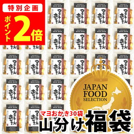 【最高評価 グランプリ受賞】おかき 個包装 山分け30袋 マヨネーズおかき 福袋 ジャパンフードセレクション 退職 異動 ばらまき お礼【送料無料】 新潟米 あられ 訳あり 簡易包装【お土産 お菓子】【新潟 加藤製菓】出荷日 スーパーSALE限定【ポイント2
