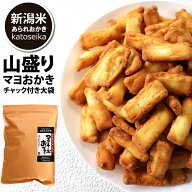 【新潟米100％】マヨネーズおかき マヨおかき 大袋 300g 国産米 あられ おかき マヨ味 米菓 おつまみ 大…