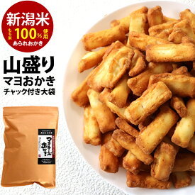 【ジャパンフードセレクション最高評価 グランプリ受賞】山盛りマヨネーズ おかき クラフト大袋×1袋 自慢の新潟米 100％ 訳あり 簡易包装 【新潟 加藤製菓】マヨおかき 家族に乾杯 長岡市【自宅用単品】