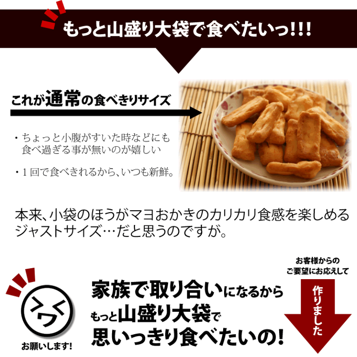 訳あり　大人気お菓子の山盛りよくばりセット☆ 山盛りマヨネーズおかき 訳あり クラフト大袋×1袋【y300