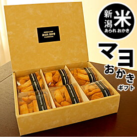 お中元 御供え 送料無料 ビールに合う おつまみ【グランプリ受賞】 新潟米マヨネーズおかきギフト 贈答用 おつまみ お礼 出産内祝い ジャパンフードセレクション 送料無料 おつまみ 新潟米 あられ おかき 【新潟 加藤製菓】