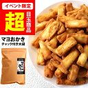 ＼3個で1個タダ！／【最高評価 グランプリ受賞】山盛りマヨネーズ おかき 訳あり アウトレット 無選別 クラフト大袋×…