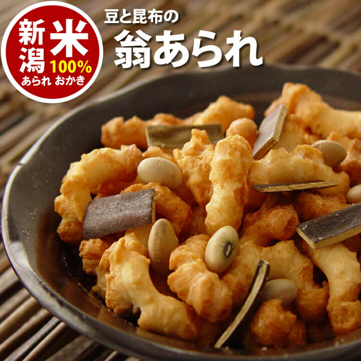 楽天市場 スタンドパック 豆と昆布の 翁あられ チャック袋 110g 長期保存 非常食 自慢の国産 新潟米 あられ おかき おせんべい 新潟 加藤製菓 新潟米あられおかき 加藤製菓