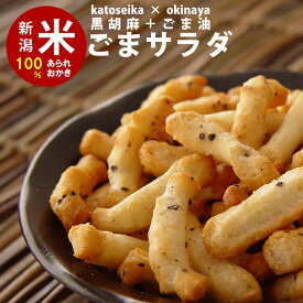 スタンドパック　ごまサラダ チャック袋　※90g　 自慢の国産 新潟米 あられ おかき おせんべい【新潟 加藤製菓】【自宅用単品】