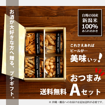 ビールが旨い!おつまみAセットver.3【本州送料無料】自慢の国産新潟米あられおかきせんべい詰め合わせ【新潟加藤製菓】【贈答用】【楽ギフ_包装選択】【楽ギフ_のし宛書】