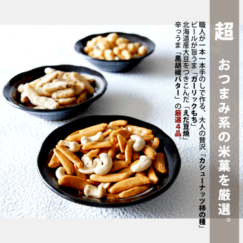 ビールが旨い!おつまみAセットver.3【本州送料無料】自慢の国産新潟米あられおかきせんべい詰め合わせ【新潟加藤製菓】【贈答用】【楽ギフ_包装選択】【楽ギフ_のし宛書】
