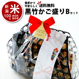 母の日 花以外 スイーツ 見た目重視 和菓子 「味、濃い目」おつまみ系 プチギフト 黒竹の かご盛り 竹かごBセット お礼 内祝い 新潟米 あられおかき せんべい 詰め合わせ 送料無料 新潟 加藤製菓