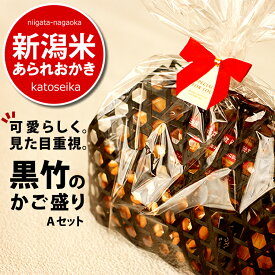 お歳暮 冬ギフト お菓子【見た目重視】 黒竹の籠盛り 定番 竹かご Aセット 内祝い プチギフト 送料無料 詰め合わせ 新潟米 あられ おかき 送料無料 新潟 加藤製菓 贈答用 スイーツ 常温 誕生日プレゼント