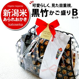 お歳暮 冬ギフト お菓子　見た目重視 和菓子 「味、濃い目」おつまみ系 プチギフト 黒竹の かご盛り 竹かごBセット お礼 内祝い 新潟米 あられおかき せんべい 詰め合わせ 送料無料 新潟 加藤製菓