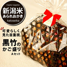 ホワイトデー お返し【見た目重視】 黒竹の籠盛り 定番 竹かご Aセット 内祝い プチギフト 送料無料 詰め合わせ 新潟米 あられ おかき 送料無料 新潟 加藤製菓 贈答用 スイーツ 常温 誕生日プレゼント