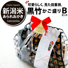 【新潟米100％】 お中元 送料無料 ビールに合う おつまみ 見た目重視 和菓子 おせんべい 黒竹の かご盛り 竹かごBセット お礼 内祝い 新潟米 あられおかき 詰め合わせ 送料無料 新潟 加藤製菓