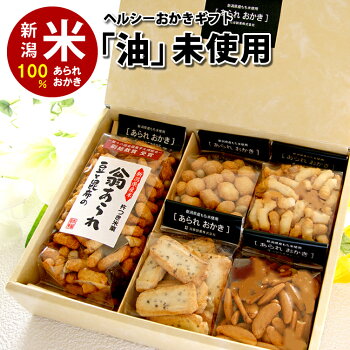 体に優しい贈り物♪油・未使用ヘルシーおかきセット【送料込】【贅沢オマケ付き】【ネット限定】【10P13Oct09】【月末ポイント使っちゃおう!】