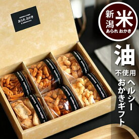 お中元 御供え 送料無料 ビールに合う おつまみ 体に優しい 油 未使用 ヘルシー おかきセット 内祝い ギフト お供え お菓子 お礼 プレゼント 新潟米 あられ おせんべい 送料無料 贈答用 御中元 詰め合わせ 【新潟 加藤製菓】