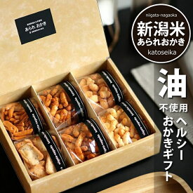 お歳暮 冬ギフト お菓子　体に優しい 油 未使用 ヘルシー おかきセット 内祝い ギフト お供え お菓子 お礼 プレゼント 新潟米 あられ おせんべい 送料無料 贈答用 御中元 詰め合わせ 【新潟 加藤製菓】