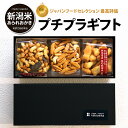 プチギフト お引っ越し ご挨拶 国産 新潟米 100％ あられ おかき...