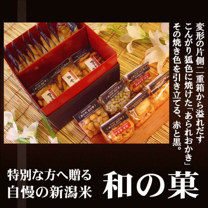 楽天市場】ビール おつまみ お礼 内祝い ギフト おつまみ お菓子【送料無料】お中元 お歳暮 和菓子 国産 新潟米 あられ おかき 重箱ギフト G50 詰め合わせ 御供 【新潟 加藤製菓】【贈答用】 : 新潟米あられおかき 加藤製菓 楽天市場】ビール おつまみ お礼 内祝い ギフト おつまみ お菓子【送料無料】お中元 お歳暮 和菓子 国産 新潟米 あられ おかき 重箱ギフト G50 詰め合わせ 御供 【新潟 加藤製菓】【贈答用】 : 新潟米あられおかき 加藤製菓