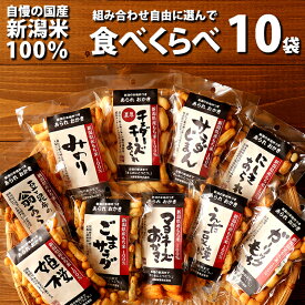 マヨネーズおかき 他 自由に選べる 食べくらべ 10袋セット 【1袋40g～60g】工場直送 ネット限定 自慢の国産 新潟米 あられ おかき おせんべい【新潟 加藤製菓】【その他】