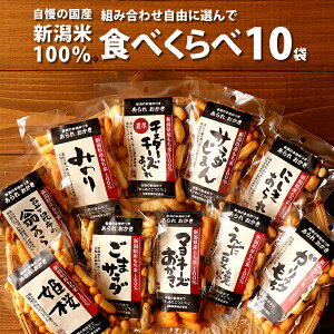 マヨネーズおかき 他 自由に選べる 食べくらべ 10袋セット 【1袋40g〜60g】工場直送 ネット限定 自慢の国産 新潟米 あられ おかき おせんべい【新潟 加藤製菓】【その他】