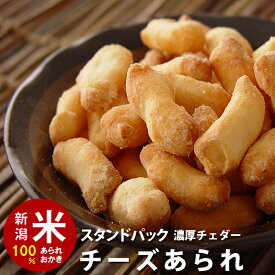 スタンドパック　チェダーチーズあられ チャック袋　※100g　自慢の国産 新潟米 あられ おかき おせんべい【新潟 加藤製菓】【自宅用単品】