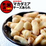 プレミアム マカダミアナッツ チェダーチーズあられ キング・オ...