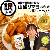 新潟米100％【最高評価 グランプリ W 受賞】訳あり アウトレット 新潟米 山盛りマヨネーズおかき セット …