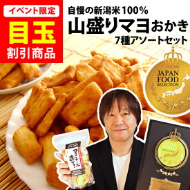 ＼今だけ★330円オフ／ 新潟米100％【最高評価 グランプリ W 受賞】訳あり おせんべい アウトレット 新潟米 山盛りマヨネーズおかき セット ジャパンフードセレクション 送料無料 あられ おかき 福袋【新潟 加藤製菓】家族に乾杯 出荷日 お買い物マラソン限定【ポイント2