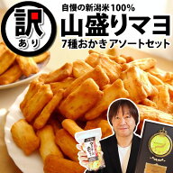 レビュー高評価★4.74 新潟米100％【最高評価 グランプリ W 受賞】訳あり おせんべい 新潟米 山盛りマヨ…