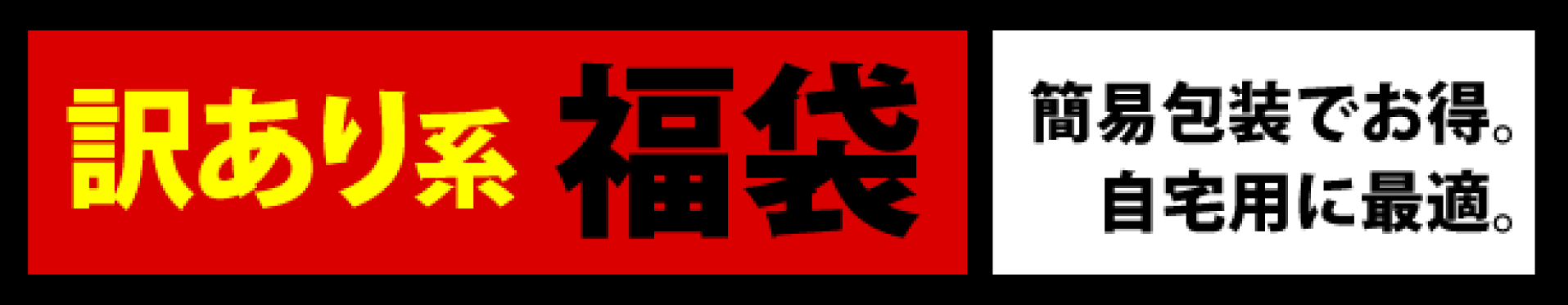 訳あり系福袋