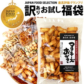 新潟米100％【ヒルナンデスで紹介された福袋】 訳あり お試し 福袋 あられ おかき 山盛り 簡易包装 選べるコシヒカリ 送料無料 新潟 の 知る人ぞ知る 美味しい おせんべい マヨネーズおかき 大袋 家族に乾杯 長岡市 出荷日 お買い物マラソン限定【ポイント2