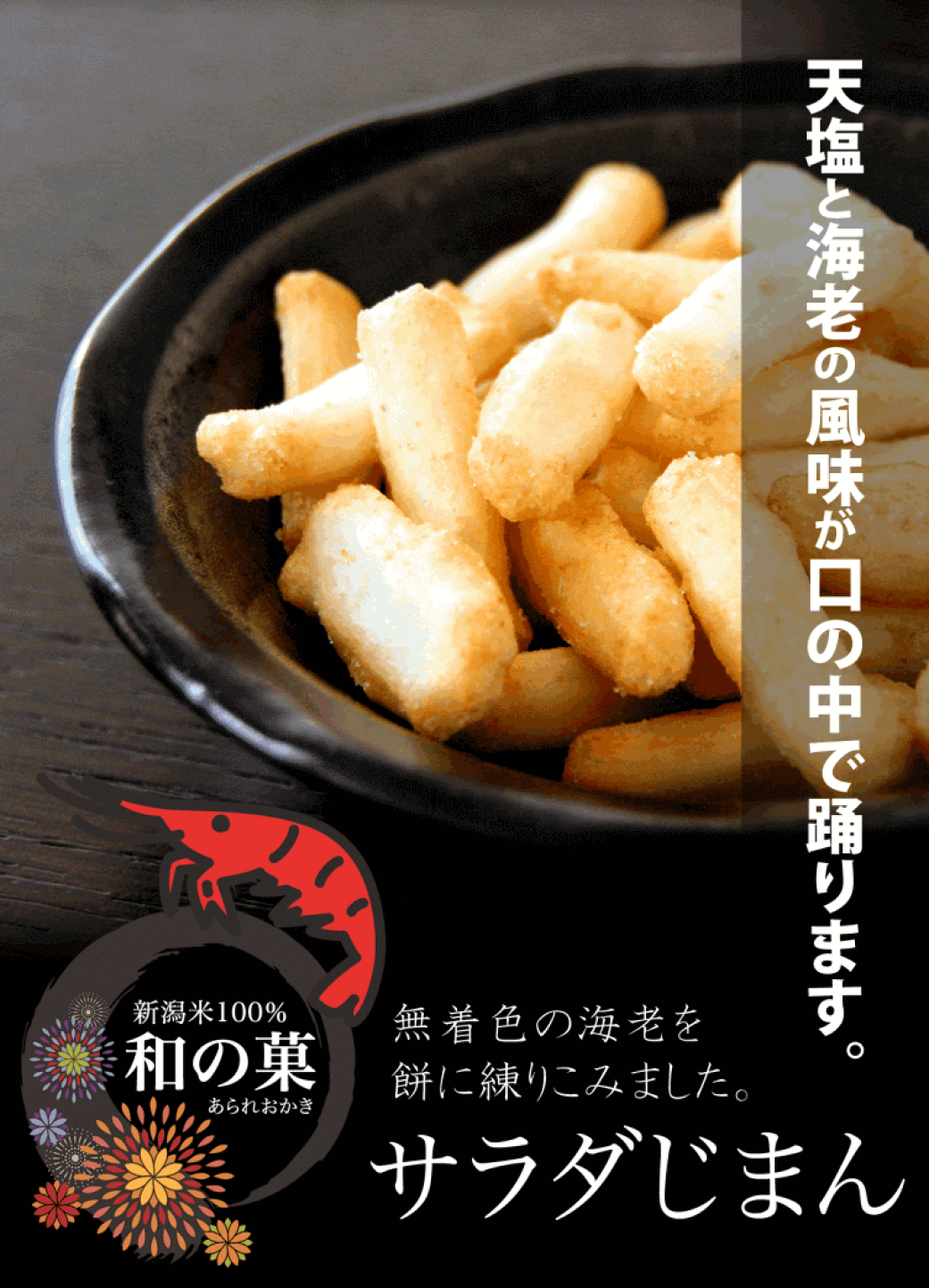 楽天市場 | 新潟米あられおかき 加藤製菓 - 「サラダじまん」が