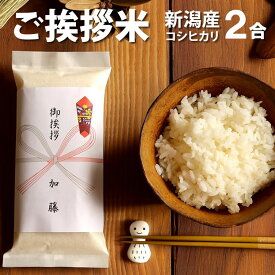 【1袋から送料無料】 ご挨拶 お引っ越し 挨拶米 粗品 シンプル ギフト 新潟産 コシヒカリ 2合 パック 令和7年度産 【新潟米】メール便