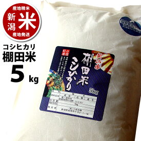 【新潟】小国町産 棚田米 コシヒカリ 5kg （5キロ） 令和5年度産 ※品質保持用の窒素置換パック代金を含む【新潟米】